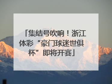 集结号吹响！浙江体彩“豪门球迷世俱杯”即将开赛