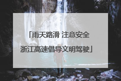 雨天路滑 注意安全 浙江高速倡导文明驾驶