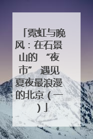 霓虹与晚风：在石景山的 “夜市” 遇见夏夜最浪漫的北京（一）