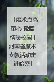 魔术点亮童心 豫疆情暖校园丨河南省魔术支教活动走进哈密