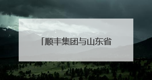 顺丰集团与山东省机场管理集团签署战略合作协议 将共建航空物流新生态