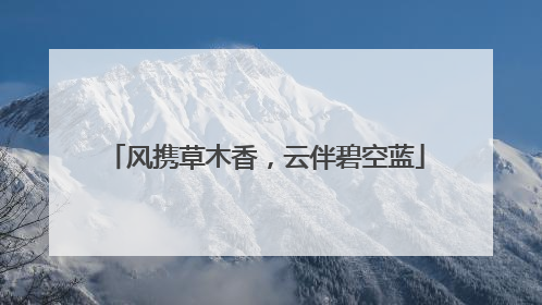 风携草木香，云伴碧空蓝
