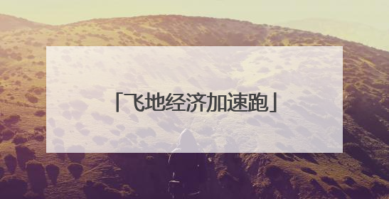 飞地经济加速跑
