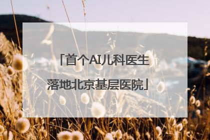 首个AI儿科医生落地北京基层医院