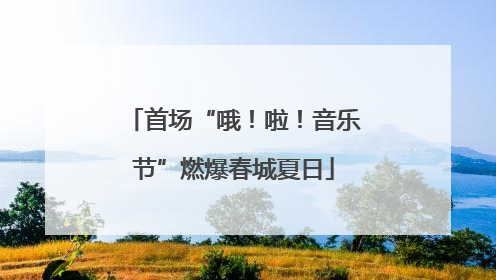 首场“哦！啦！音乐节”燃爆春城夏日