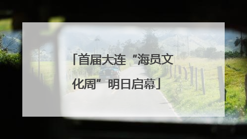 首届大连“海员文化周”明日启幕
