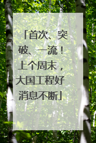 首次、突破、一流！上个周末，大国工程好消息不断