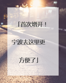 首次增开！宁波去这里更方便了
