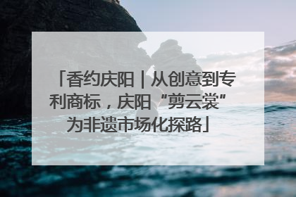 香约庆阳｜从创意到专利商标，庆阳“剪云裳”为非遗市场化探路