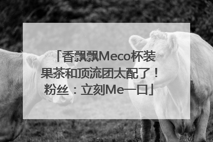 香飘飘Meco杯装果茶和顶流团太配了！粉丝：立刻Me一口