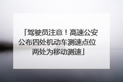 驾驶员注意！高速公安公布四处机动车测速点位 两处为移动测速