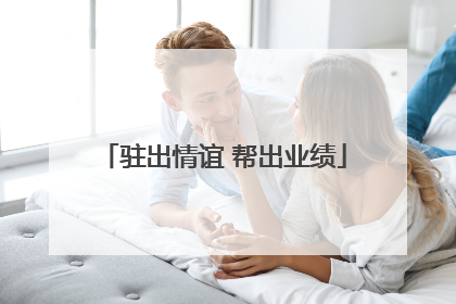 驻出情谊 帮出业绩