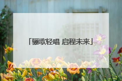 骊歌轻唱 启程未来