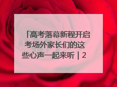 高考落幕新程开启 考场外家长们的这些心声一起来听｜2025四川高考