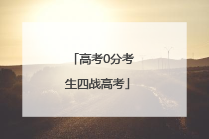 高考0分考生四战高考