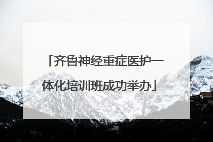 齐鲁神经重症医护一体化培训班成功举办