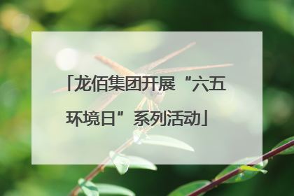 龙佰集团开展“六五环境日”系列活动