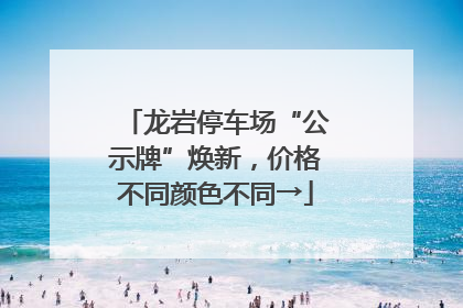 龙岩停车场“公示牌”焕新，价格不同颜色不同→