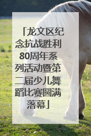 龙文区纪念抗战胜利80周年系列活动暨第二届少儿舞蹈比赛圆满落幕