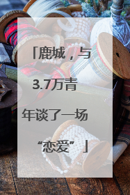 鹿城，与3.7万青年谈了一场“恋爱”