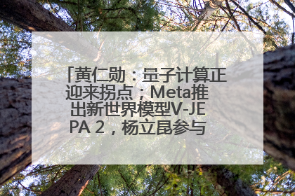 黄仁勋：量子计算正迎来拐点；Meta推出新世界模型V-JEPA 2，杨立昆参与开发丨全球科技早参