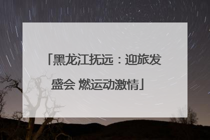 黑龙江抚远：迎旅发盛会 燃运动激情