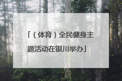 （体育）全民健身主题活动在银川举办