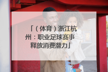 （体育）浙江杭州：职业足球赛事释放消费潜力