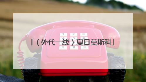 （外代一线）夏日莫斯科