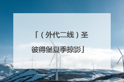 （外代二线）圣彼得堡夏季掠影