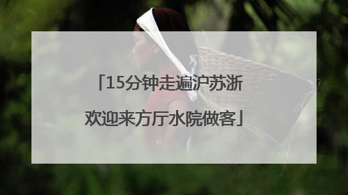 15分钟走遍沪苏浙 欢迎来方厅水院做客