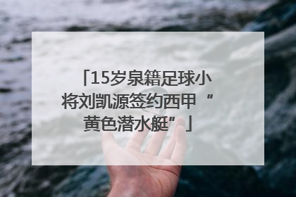 15岁泉籍足球小将刘凯源签约西甲“黄色潜水艇”