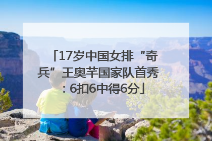 17岁中国女排“奇兵”王奥芊国家队首秀：6扣6中得6分