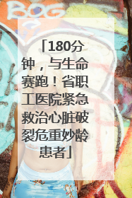 180分钟，与生命赛跑！省职工医院紧急救治心脏破裂危重妙龄患者