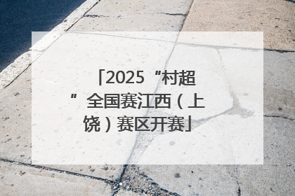 2025“村超”全国赛江西（上饶）赛区开赛