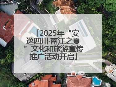 2025年“安逸四川·南江之夏”文化和旅游宣传推广活动开启