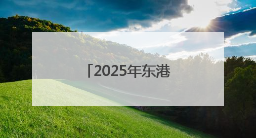 2025年东港区住建领域“安全生产月”启动仪式暨高处坠落应急救援演练活动举行