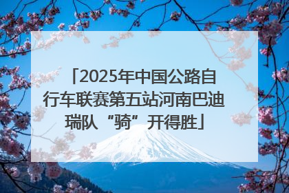 2025年中国公路自行车联赛第五站河南巴迪瑞队“骑”开得胜