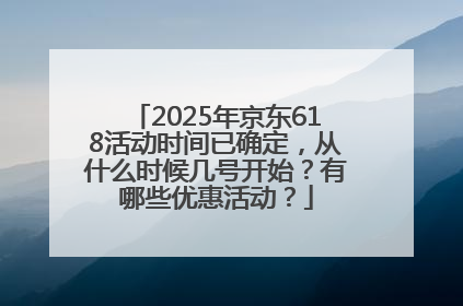 2025年京东618活动时间已确定，从什么时候几号开始？有哪些优惠活动？