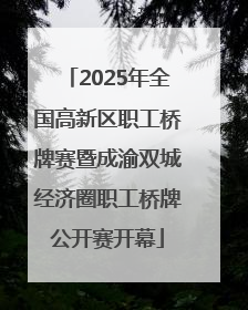 2025年全国高新区职工桥牌赛暨成渝双城经济圈职工桥牌公开赛开幕