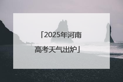 2025年河南高考天气出炉