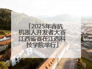 2025年睿抗机器人开发者大赛江西省赛在江西科技学院举行
