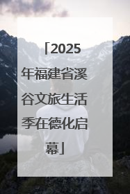 2025年福建省溪谷文旅生活季在德化启幕