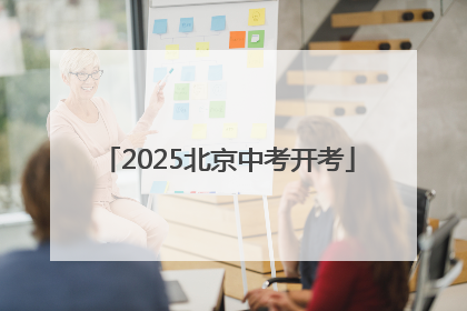 2025北京中考开考