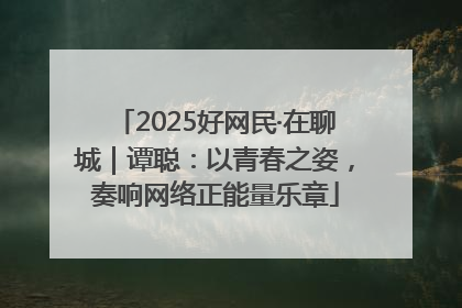 2025好网民·在聊城｜谭聪：以青春之姿，奏响网络正能量乐章