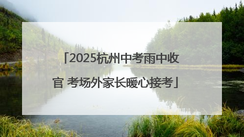 2025杭州中考雨中收官 考场外家长暖心接考