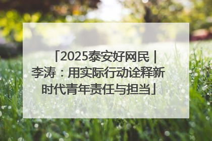 2025泰安好网民｜李涛：用实际行动诠释新时代青年责任与担当