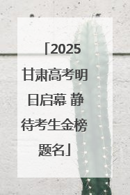 2025甘肃高考明日启幕 静待考生金榜题名