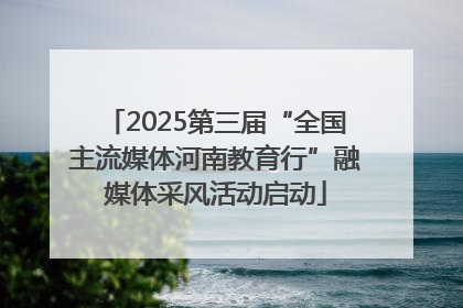 2025第三届“全国主流媒体河南教育行”融媒体采风活动启动