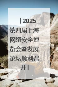 2025第四届上海网络安全博览会暨发展论坛顺利召开